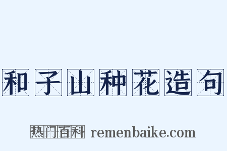 和子山种花造句是什么意思的图片